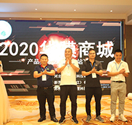 2020華膜商城產(chǎn)品推介會