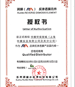 華膜環(huán)保商城及其分公司——潤膜反滲透膜元件授權(quán)書