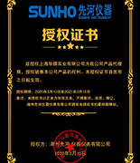 SUNHO先河儀器授權(quán)書