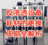反滲透設(shè)備耗材的更換周期全解析