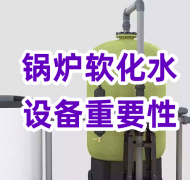 鍋爐軟化水設(shè)備的重要性