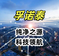 內(nèi)蒙古孚諾泰反滲透設(shè)備：純凈之源，科技領(lǐng)航