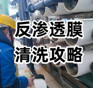 反滲透設(shè)備的膜清洗全攻略