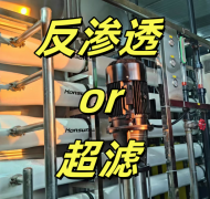 反滲透設(shè)備和超濾設(shè)備，哪個更好？
