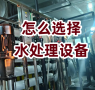 如何選擇適合自己的水處理設(shè)備？