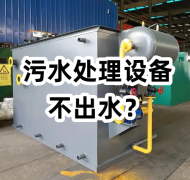 污水處理設(shè)備不出水？原因全在這里！