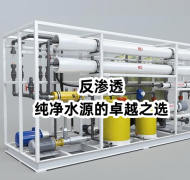 呼和浩特孚諾泰反滲透設(shè)備：純凈水源的卓越之選