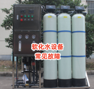 軟化水設(shè)備常見故障全知道，讓你的水處理更順暢！
