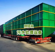 MBR 污水處理設(shè)備-環(huán)保領(lǐng)域的黑科技