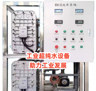 工業(yè)超純水設(shè)備：純凈之源，助力工業(yè)發(fā)展